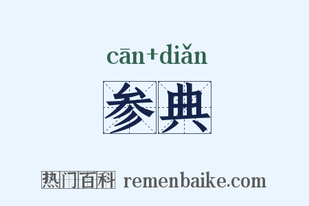 参典是什么意思的图片